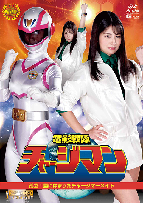 電影戦隊チャージマン 孤立!罠にはまったチャージマーメイド