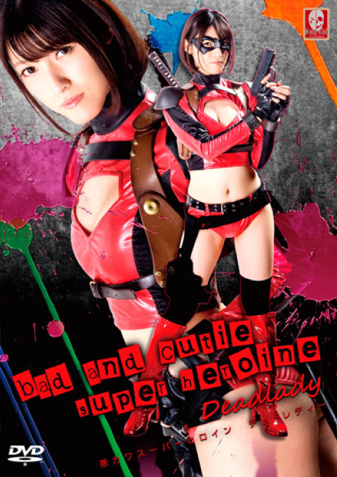 悪カワスーパーヒロイン デッドレディー