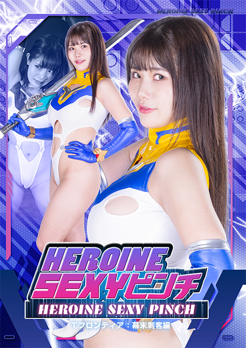HEROINE SEXYピンチ Tフロンティア：幕末刺客編
