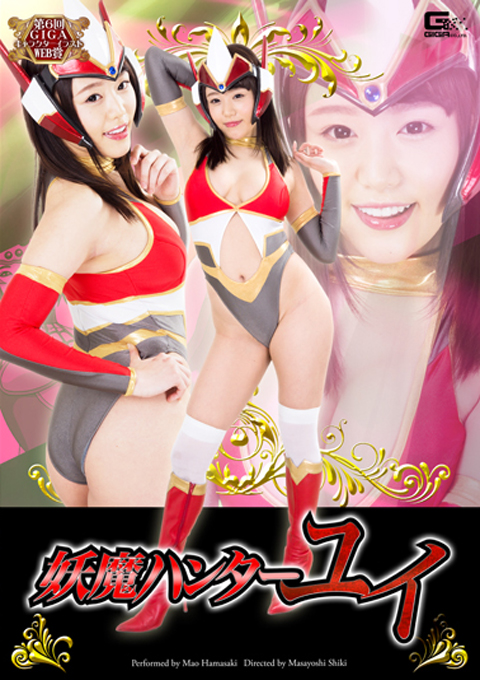 妖魔ハンター・ユイ