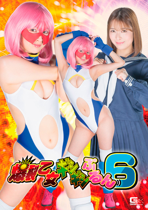 爆裂乙女ギシギシぷるん6 ～暴かれた正体！父の前で始まる恥のショー～