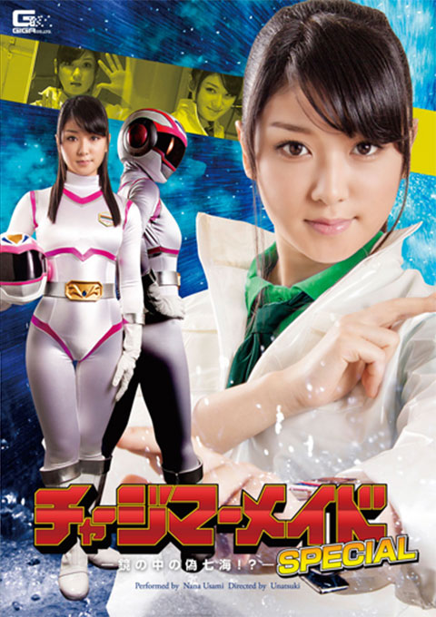 チャージマーメイドSPECIAL -鏡の中の偽七海!?-