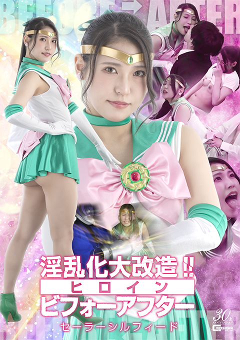 淫乱化大改造！！ヒロインビフォーアフター セーラーシルフィード