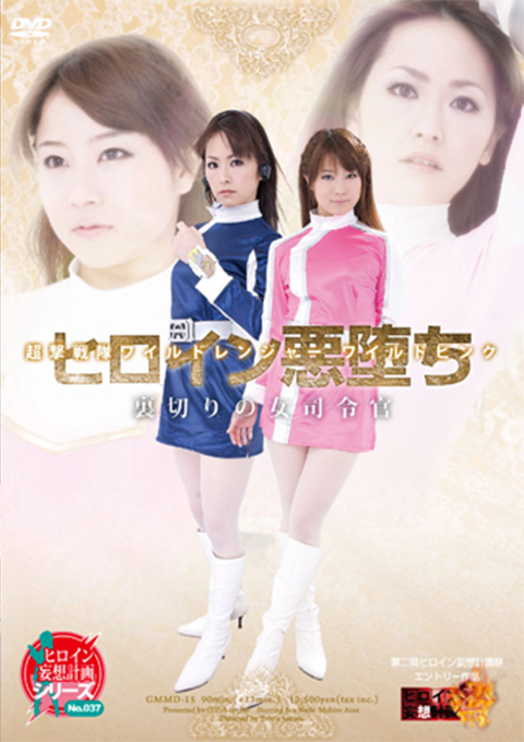 超撃戦隊ワイルドレンジャー　ワイルドピンク　ヒロイン悪堕ち　裏切りの女司令官