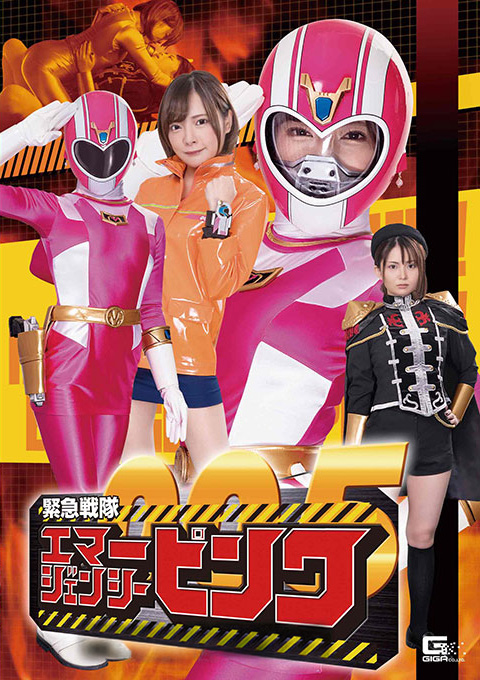 緊急戦隊エマージェンシーピンク 悪の美少年幹部陥落