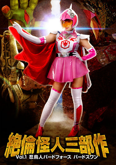 GTRL52 絶倫怪人三部作Vol.1 忍鳥人バードフォース バードスワン（仮）