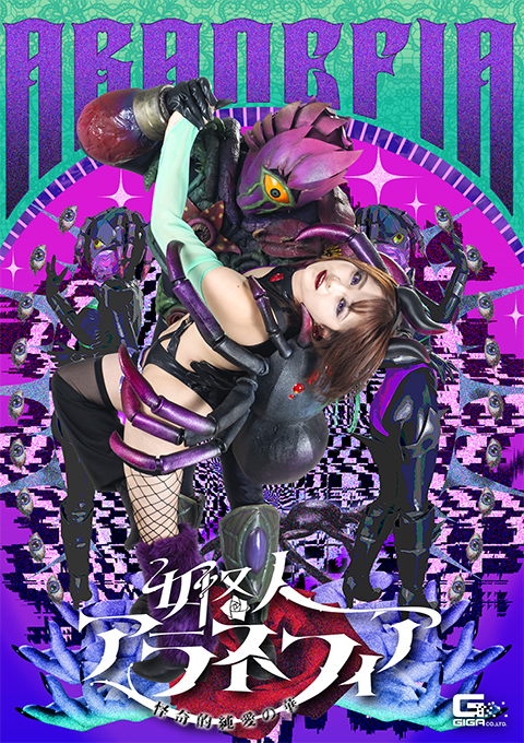 SPSE-65女怪人アラネフィア 怪奇的純愛の華