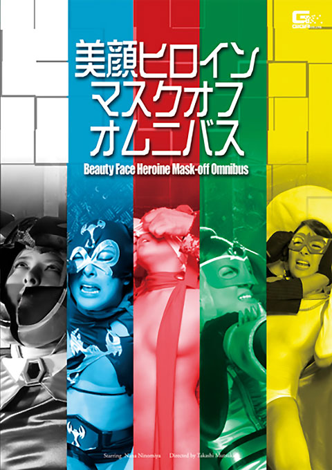 美顔ヒロイン　マスクオフオムニバス