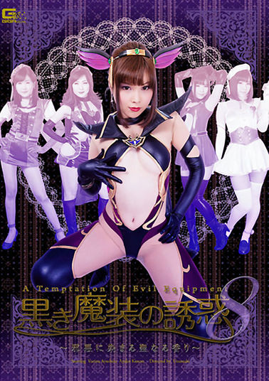 GIRO79 黒き魔装の誘惑8 ~邪悪に染まる聖なる香り~