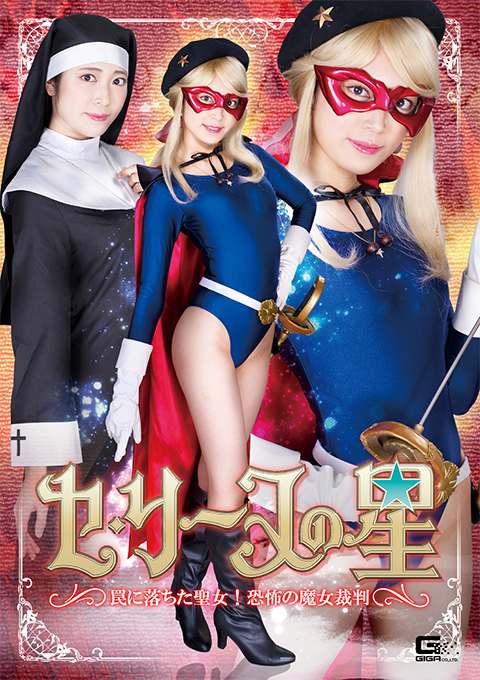 セ・リーヌの星 罠に落ちた聖女！恐怖の魔女裁判