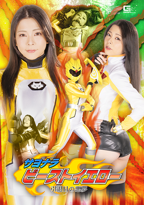 サヨナラ ビーストイエロー 引退日の悪夢