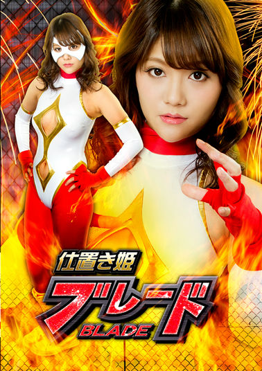 GHKP98 仕置き姫ブレード ~元女レスラー処刑人に襲い掛かるドミネーションと拷問の嵐~(仮)