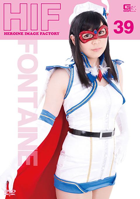 ヒロインイメージファクトリー39　魔法美少女戦士フォンテーヌ