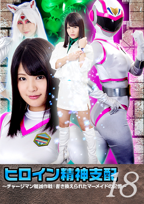 ヒロイン精神支配Vol.18 ～チャージマン殲滅作戦！書き換えられたマーメイドの記憶～