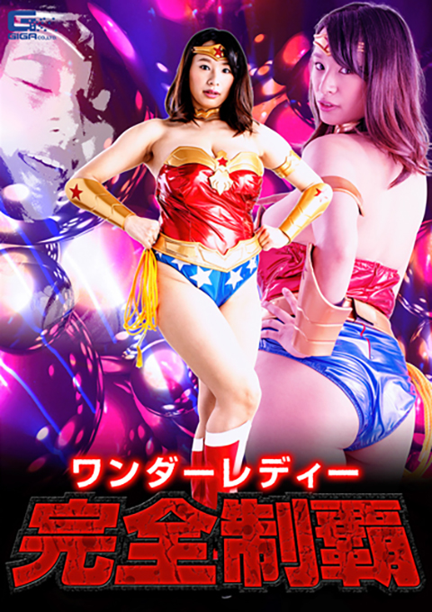 ワンダーレディー 完全制覇