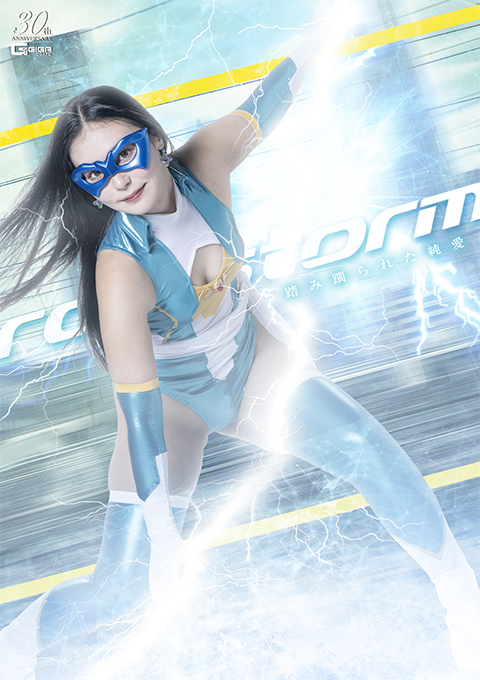 レイストーム 踏み躙られた純愛