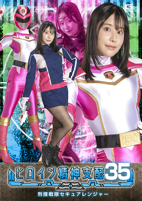 TBW-35ヒロイン精神支配Vol.35 刑捜戦隊セキュアレンジャー