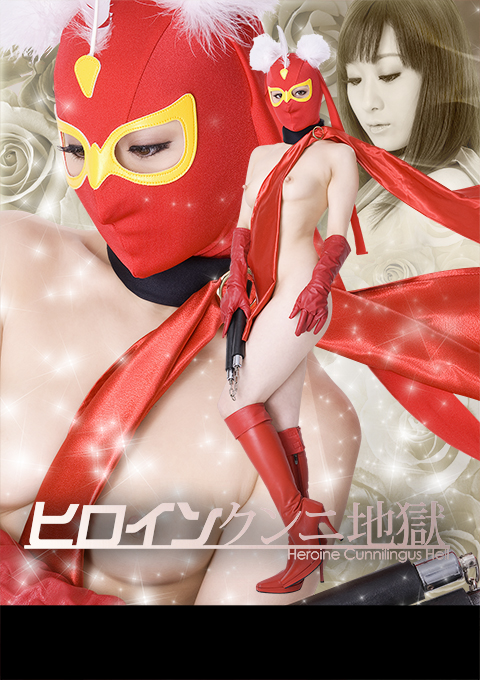 ヒロインクンニ地獄　セクシー仮面編