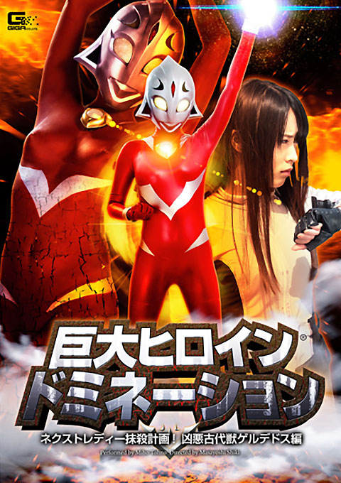 巨大ヒロイン・ドミネーション ネクストレディー抹殺計画!凶悪古代獣ゲルデドス編