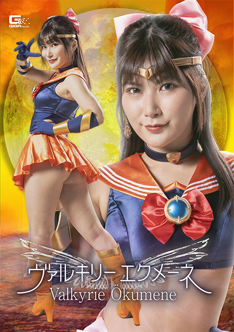 ヴァルキリーエクメーネ