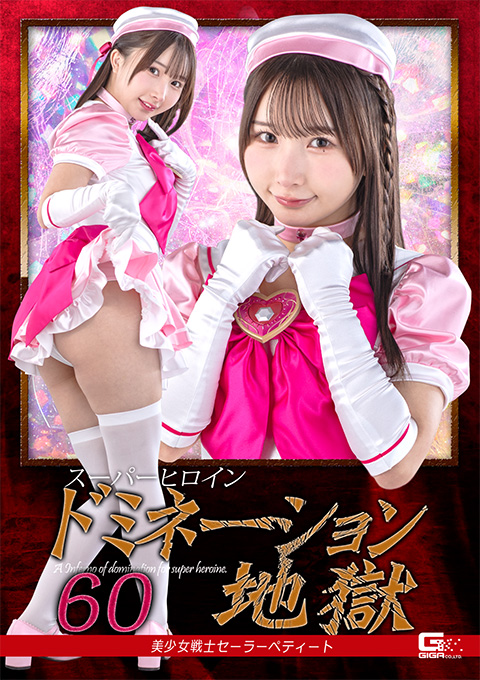 SPSF-31スーパーヒロインドミネーション地獄60 美少女戦士セーラーペティート
