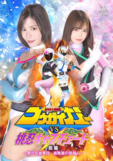 あやかし討滅伝コウガイガーVS桃忍キャプチュード 前編 ~悪の忍者軍団・魔楓薔の陰謀!~