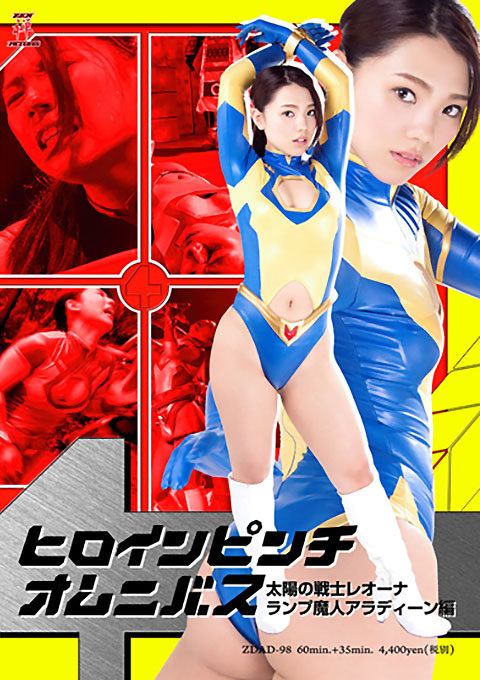 ヒロインピンチオムニバス12　太陽の戦士レオーナ　ランプ魔人アラディーン編