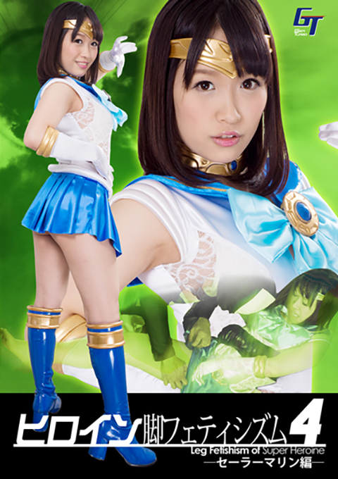 ヒロイン脚フェティシズム4 －セーラーマリン編－