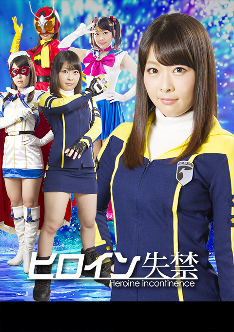 ヒロイン失禁