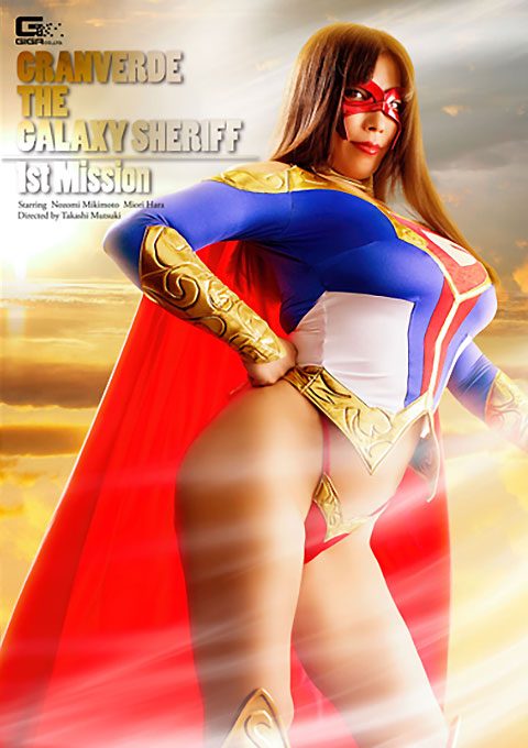 銀河保安官グランヴェルデ 1st MISSION -レゾンデートル 存在理由-