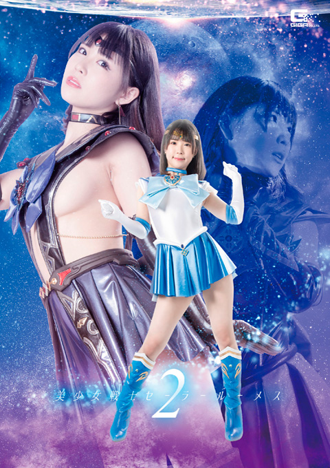 美少女戦士セーラールーメス2 悪堕ち・復活・再精神支配