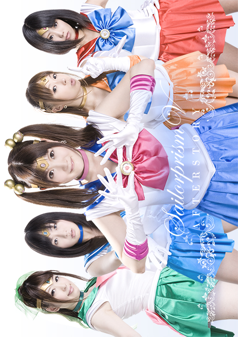 新美少女戦士　セーラープリズムV　アフターストーリー
