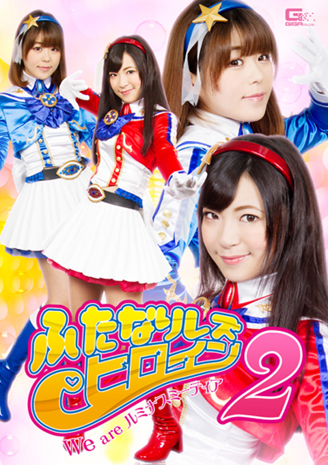 ふたなりレズヒロイン2 We are ルミナスミーティア