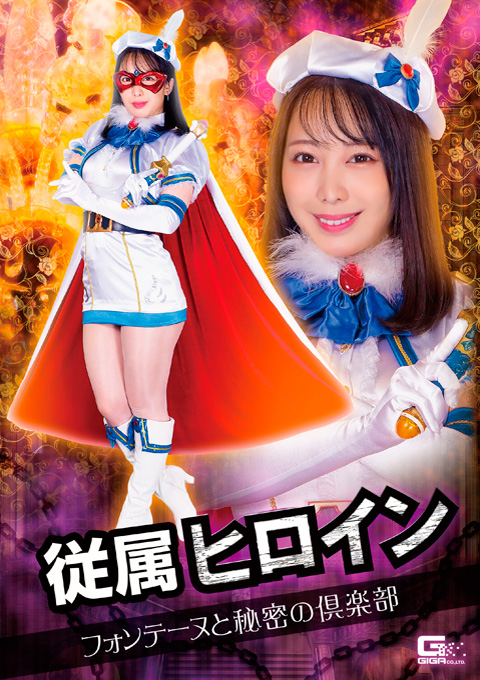 従属ヒロイン フォンテーヌと秘密の倶楽部