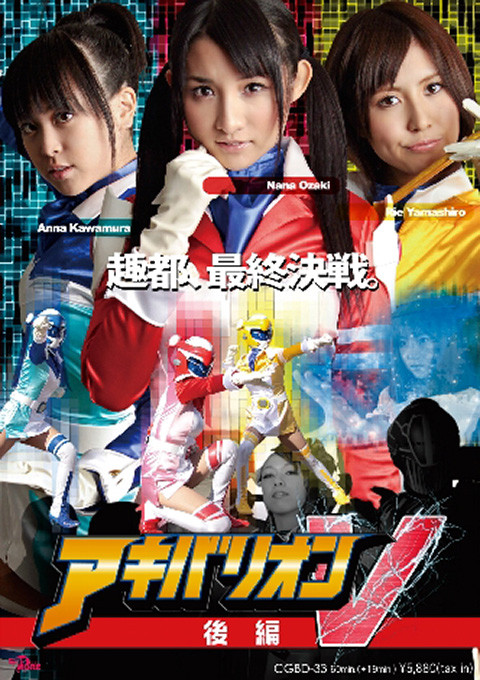 アキバリオンV 【後編】