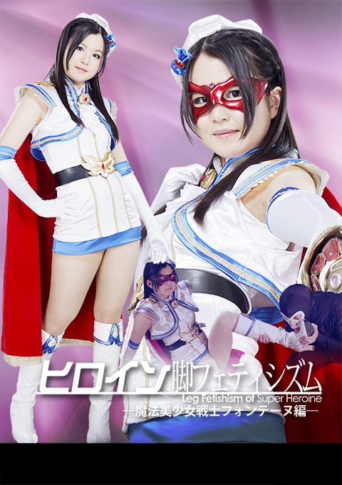 ヒロイン脚フェティシズム3 -魔法美少女戦士フォンテーヌ編-