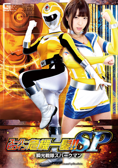 スーパーヒロイン危機一髪SP　瞬光戦隊スパークマン