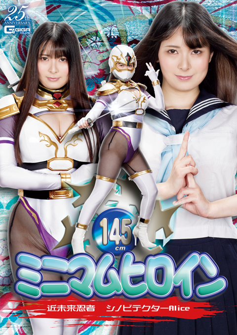ミニマムヒロイン　近未来忍者シノビテクターAlice