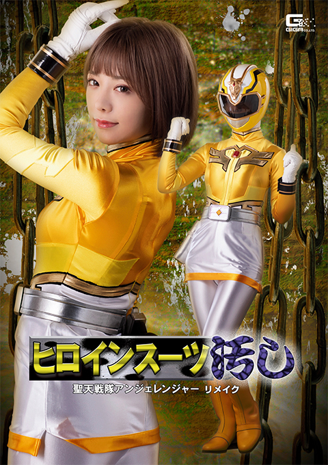 ヒロインスーツ汚し 聖天戦隊アンジェレンジャー リメイク