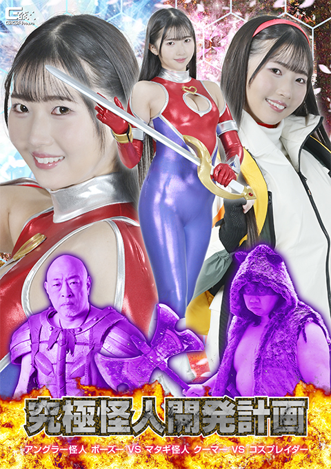 SPSF24究極怪人開発計画 アングラー怪人ボーズーVSマタギ怪人クーマーVSコスプレイダー