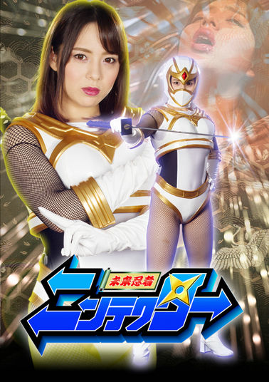 GHKP16 未来忍者ニンテクター 美魔女忍者快楽拷問（仮）