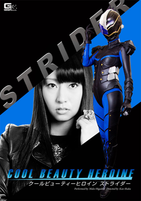 クールビューティーヒロイン　ストライダー