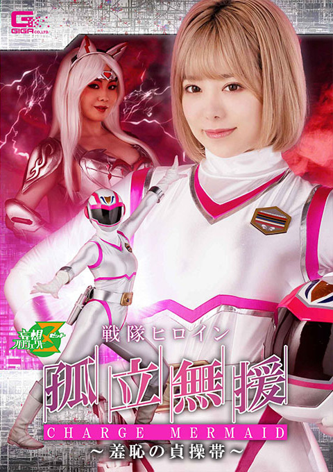 戦隊ヒロイン孤立無援チャージマーメイド ～羞恥の貞操帯～