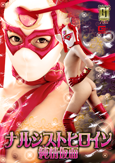 【G1】ナルシストヒロイン ～純情仮面～