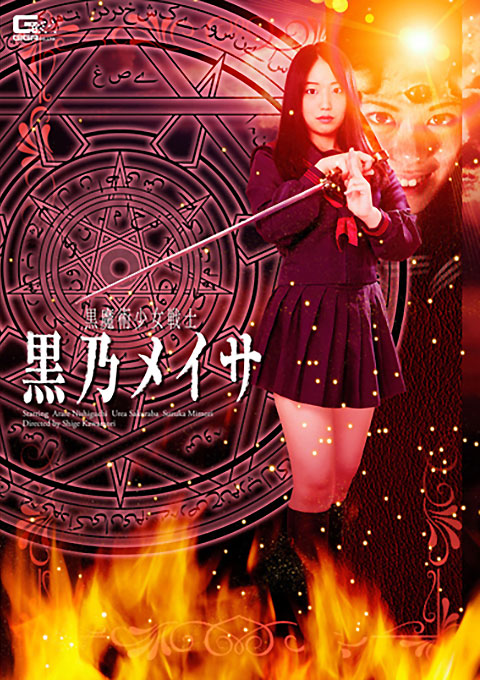 黒魔術少女戦士　黒乃メイサ