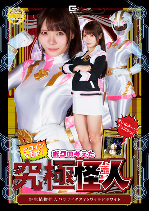 ヒロインを倒せ！ボクの考えた究極怪人 寄生植物怪人パラサイタスVSワイルドホワイト