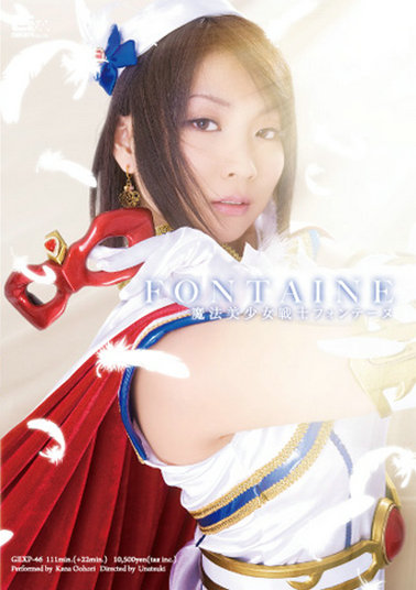 GEXP46 魔法美少女戦士フォンテーヌ
