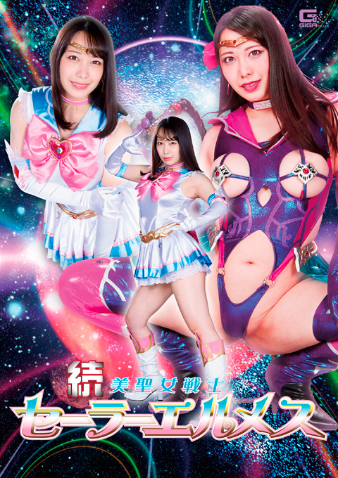 続 美聖女戦士セーラーエルメス 恥の醜態性陥落