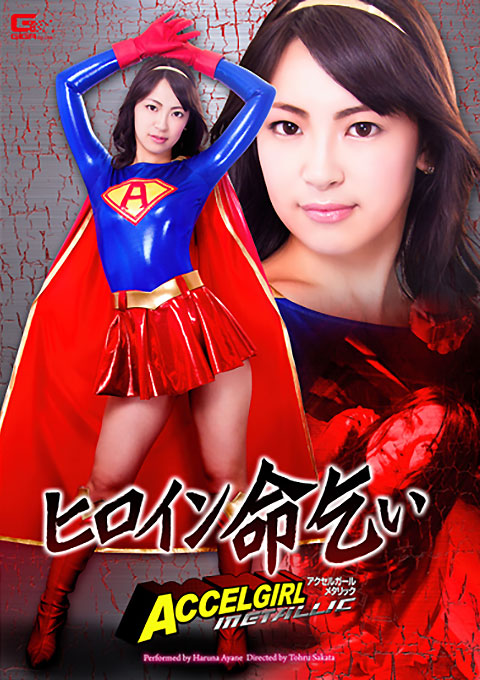 ヒロイン命乞い アクセルガール METALLIC