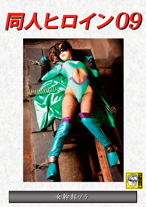 同人ヒロイン09 女幹部ゾラ